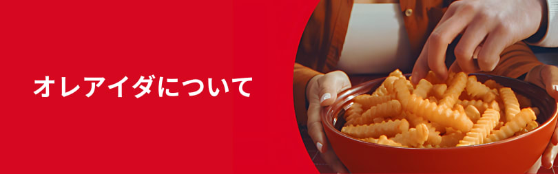 おいしいポテト商品 | Kraft Heinz おいしいポテト商品 | Kraft Heinz