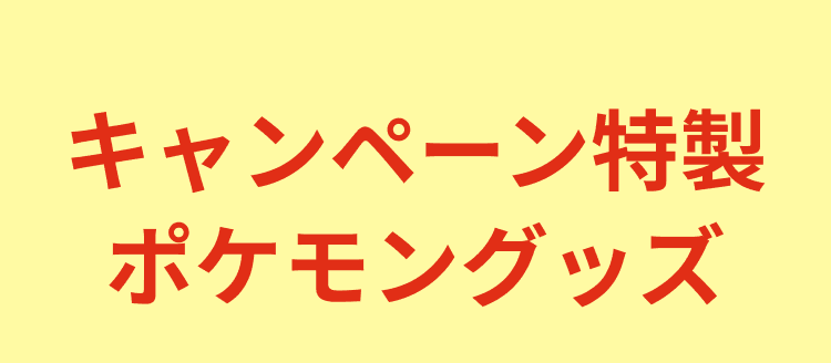 オレアイダ＆ハインツ ポケモングッズプレゼントキャンペーン | ORE