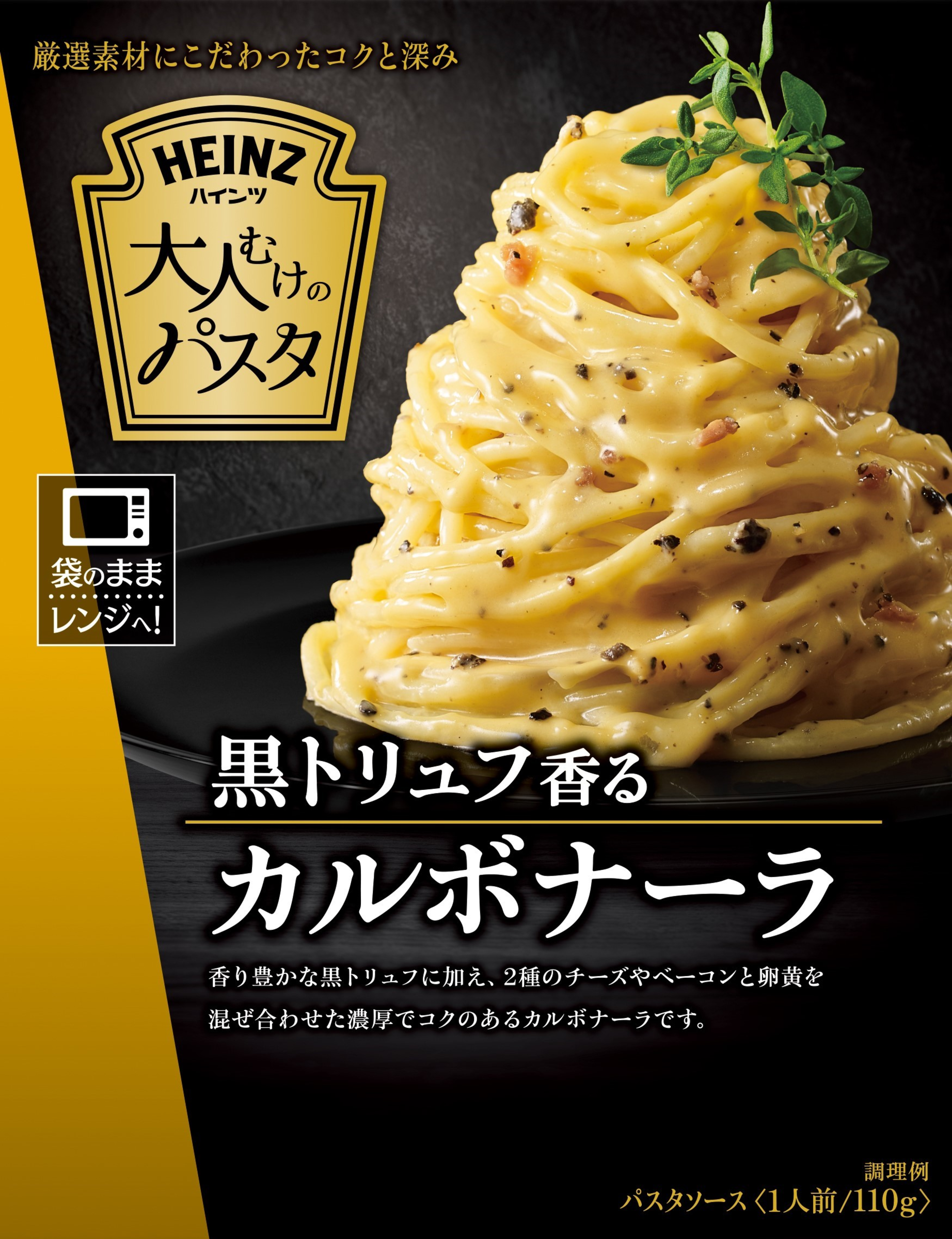 【内祝い】 大人むけのパスタ 黒トリュフ香るカルボナーラ Heinz | その他