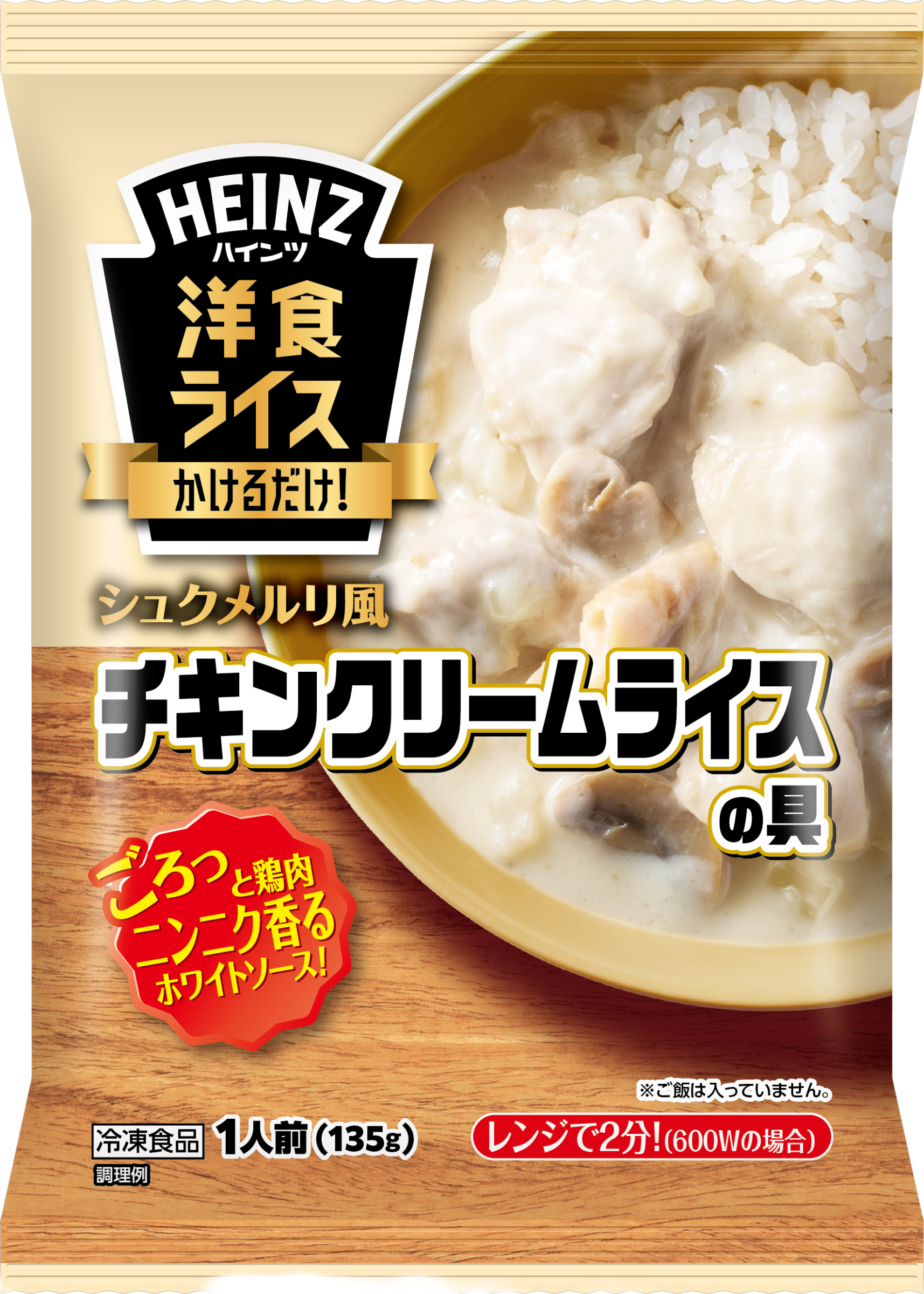 かけるだけ！洋食ライス シュクメルリ風 チキンクリームライスの具 | Heinz