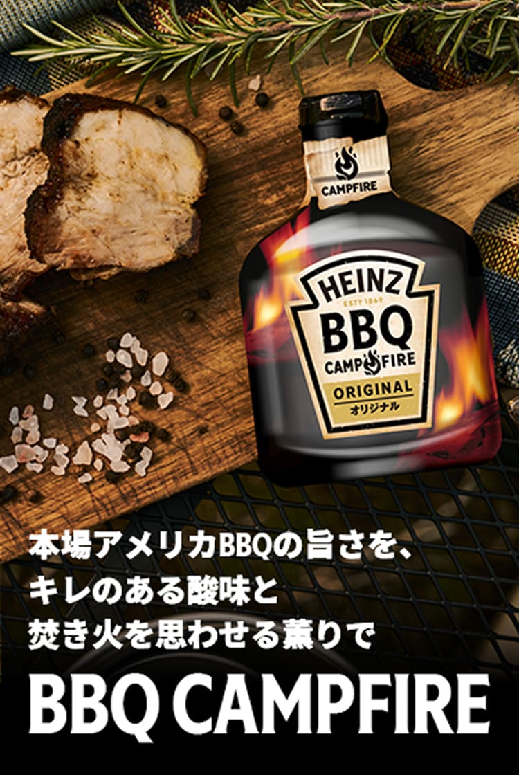 ハインツ BBQキャンプファイア | 本格アメリカンBBQソース | Heinz | Heinz