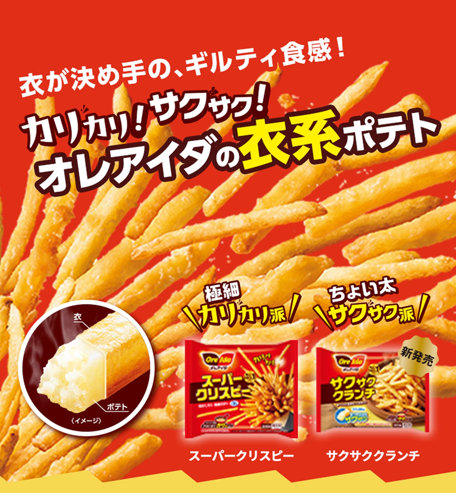 カリカリ！サクサク！オレアイダの「衣系ポテト」」 | ORE-IDA | Japan