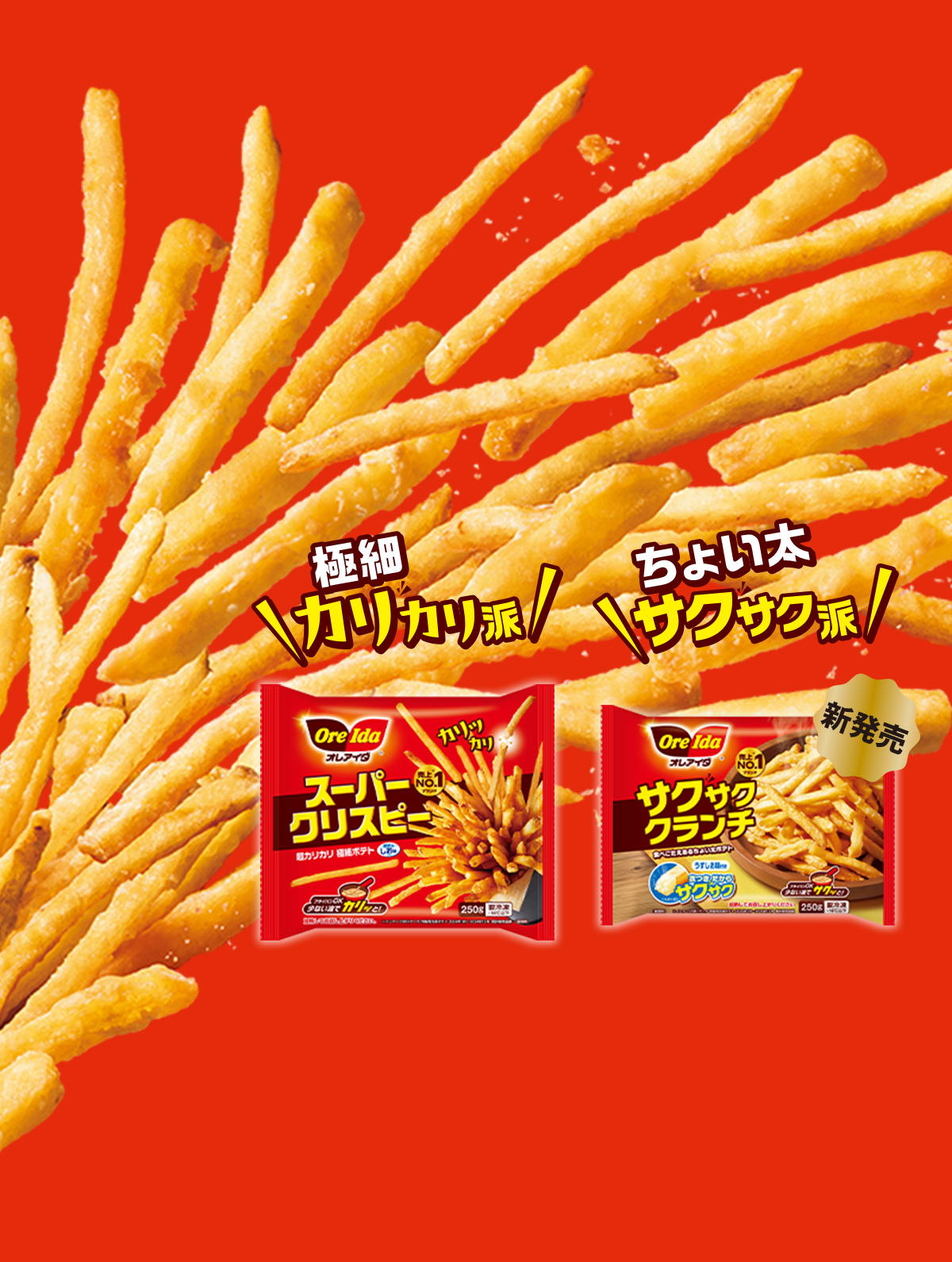 オレアイダ公式ウェブサイト I Oreida | ORE-IDA | Japan | Kraft Heinz
