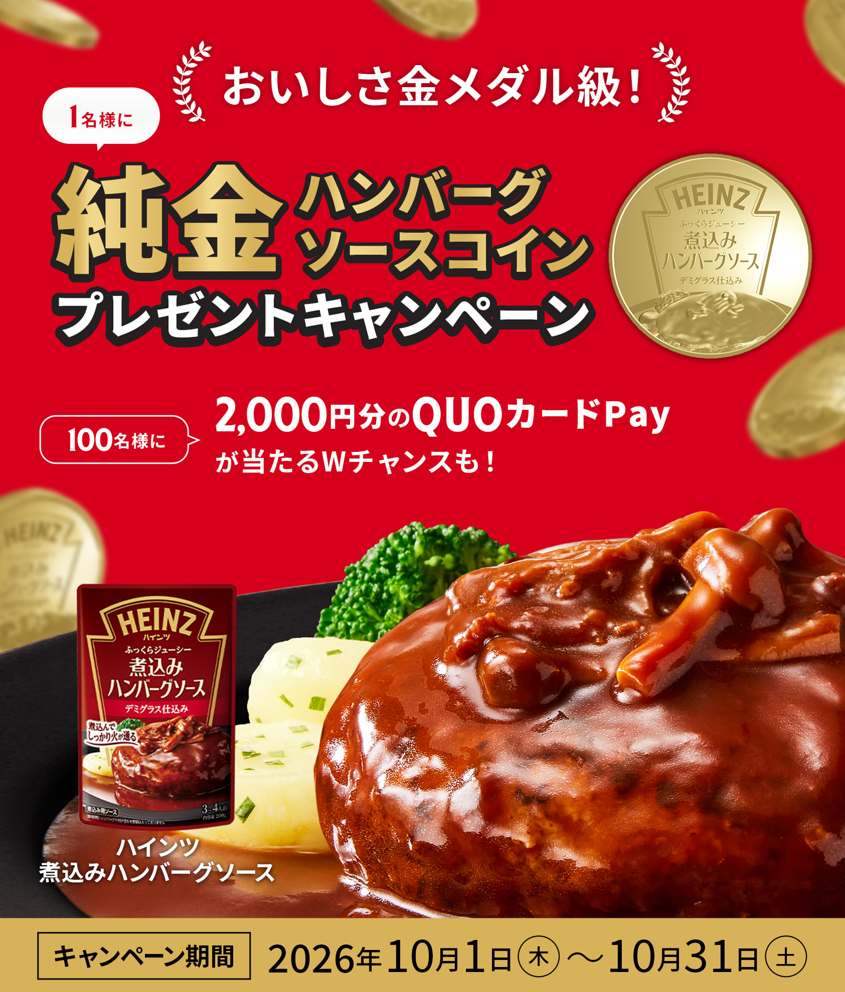 純金ハンバーグソースコインプレゼントキャンペーン | Heinz
