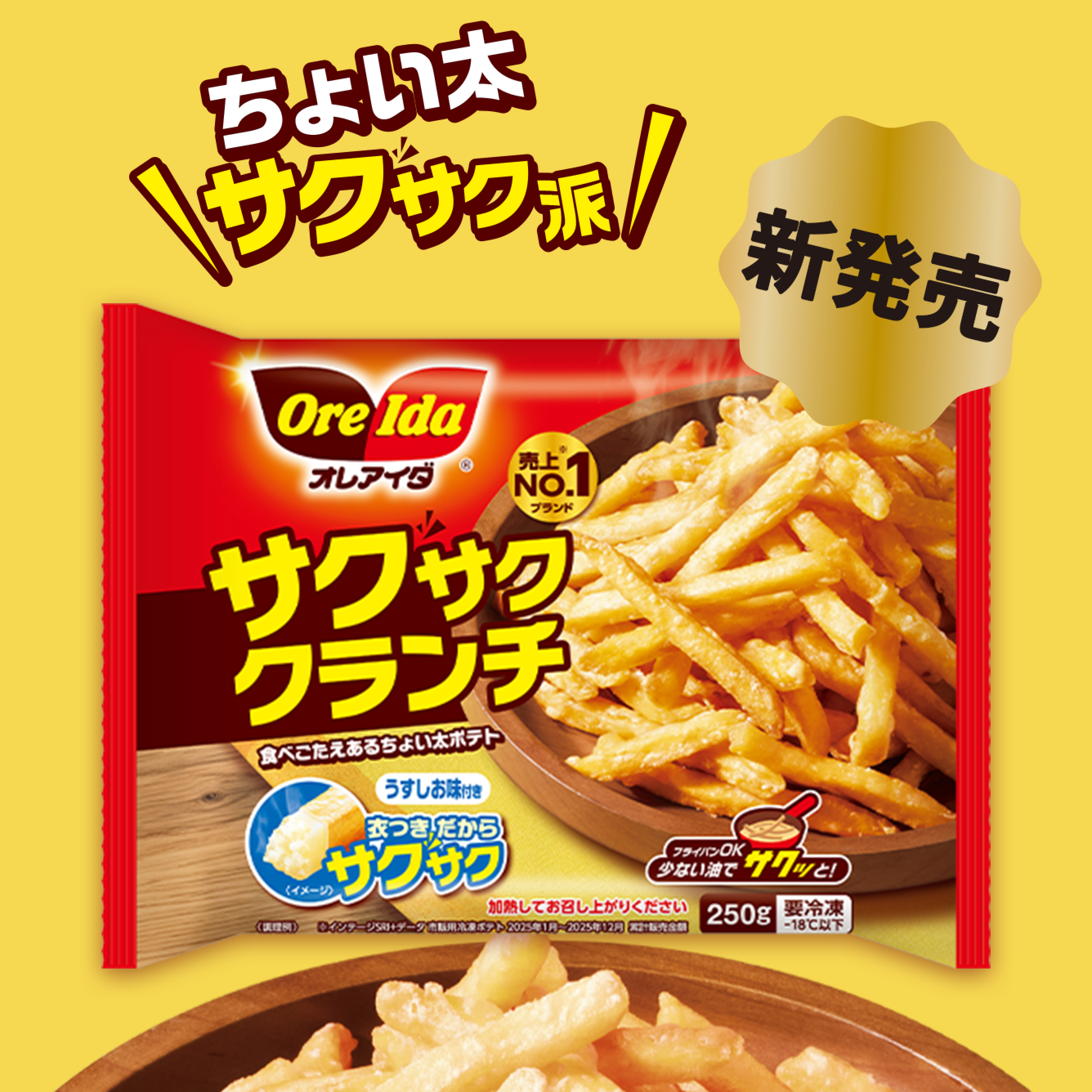 カリカリ！サクサク！オレアイダの「衣系ポテト」」 | ORE-IDA | Japan